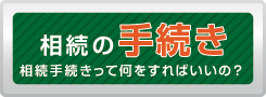 相続の手続き