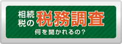 相続税の税務調査