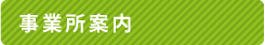 事業所案内