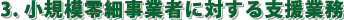 小規模零細事業者に対する支援業務