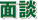 面談