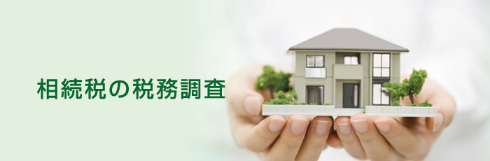 相続税の税務調査