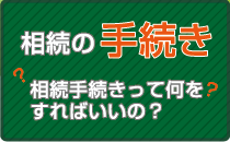 相続の手続き。相続手続きって何をすればいいの？