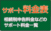 サポート料金表。相続税申告料金などのサポート料金一覧