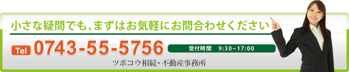 小さな疑問でも、まずはお気軽にお問合せください。ツボコウ相続・贈与・不動産・税事務所